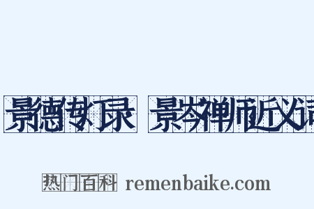 景德传灯录·景岑禅师近义词是什么意思的图片